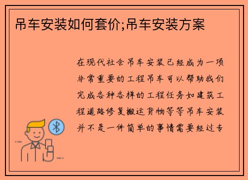 吊车安装如何套价;吊车安装方案
