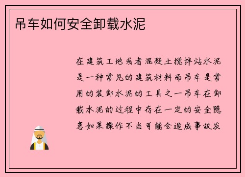 吊车如何安全卸载水泥