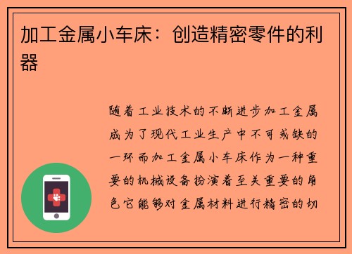 加工金属小车床：创造精密零件的利器