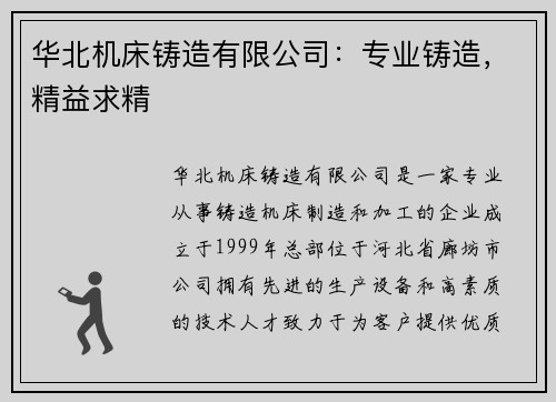 华北机床铸造有限公司：专业铸造，精益求精
