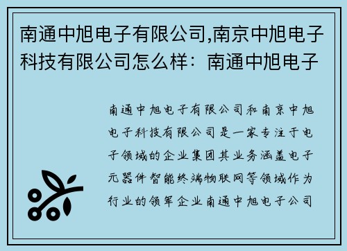 南通中旭电子有限公司,南京中旭电子科技有限公司怎么样：南通中旭电子：引领电子创新，开创智慧未来