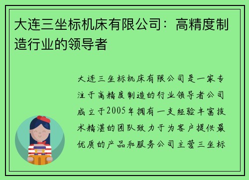 大连三坐标机床有限公司：高精度制造行业的领导者