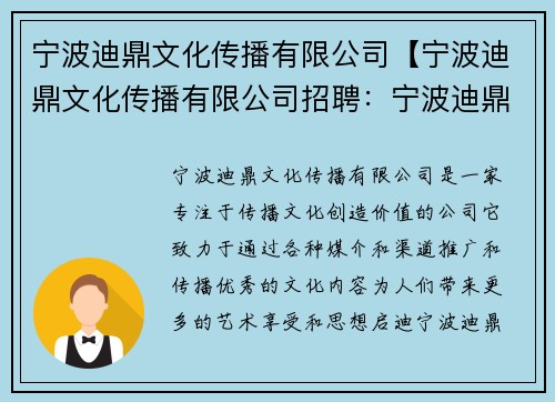 宁波迪鼎文化传播有限公司【宁波迪鼎文化传播有限公司招聘：宁波迪鼎：传播文化，创造价值】