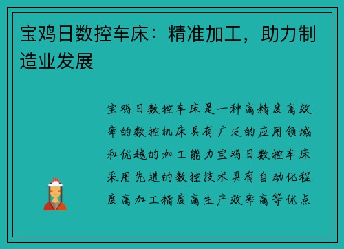 宝鸡日数控车床：精准加工，助力制造业发展