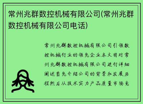 常州兆群数控机械有限公司(常州兆群数控机械有限公司电话)
