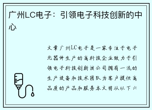 广州LC电子：引领电子科技创新的中心