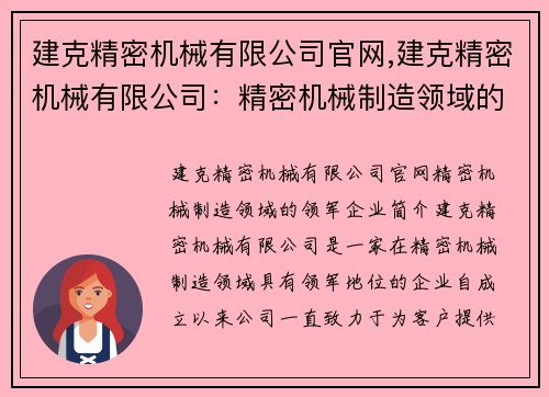 建克精密机械有限公司官网,建克精密机械有限公司：精密机械制造领域的领军企业