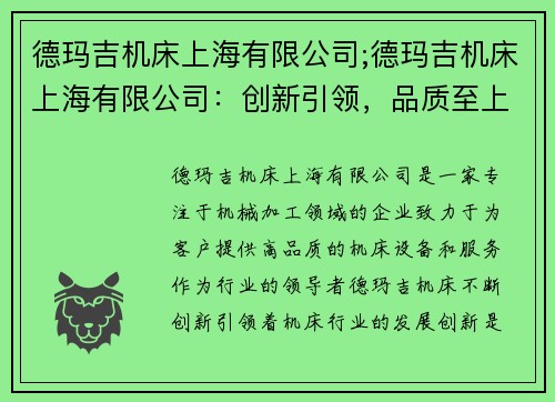 德玛吉机床上海有限公司;德玛吉机床上海有限公司：创新引领，品质至上