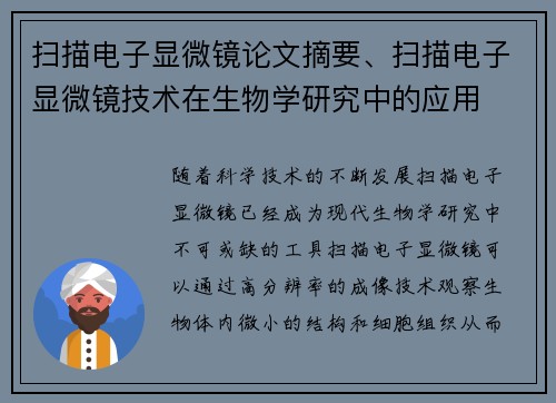 扫描电子显微镜论文摘要、扫描电子显微镜技术在生物学研究中的应用