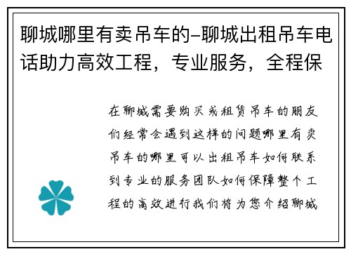 聊城哪里有卖吊车的-聊城出租吊车电话助力高效工程，专业服务，全程保障