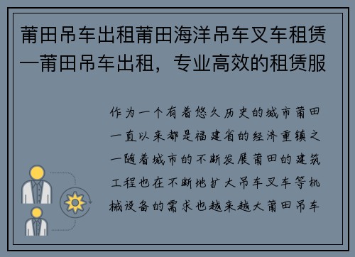 莆田吊车出租莆田海洋吊车叉车租赁—莆田吊车出租，专业高效的租赁服务