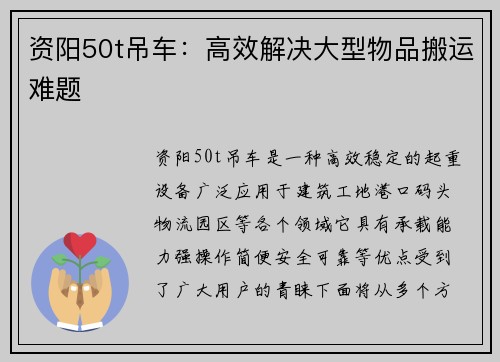 资阳50t吊车：高效解决大型物品搬运难题