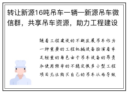 转让新源16吨吊车一辆—新源吊车微信群，共享吊车资源，助力工程建设