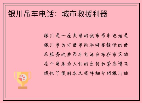 银川吊车电话：城市救援利器