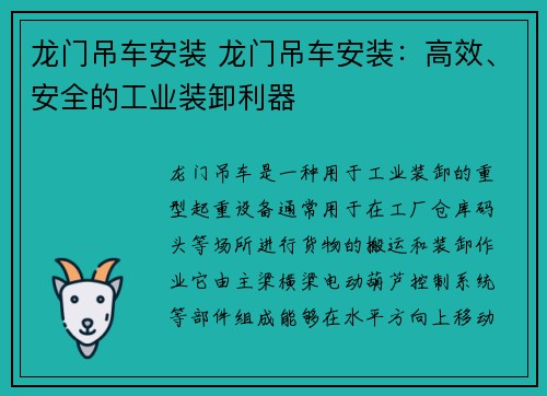 龙门吊车安装 龙门吊车安装：高效、安全的工业装卸利器